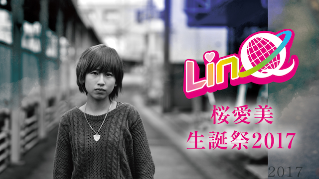 LinQ 桜愛美 生誕祭2017 のサムネイル画像