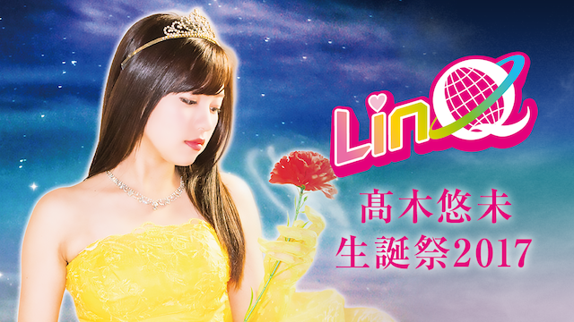 LinQ 髙木悠未 生誕祭2017 のサムネイル画像