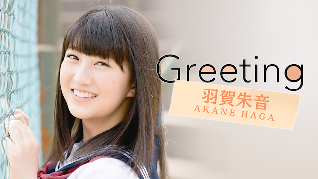 Greeting 〜羽賀朱音〜 のサムネイル画像
