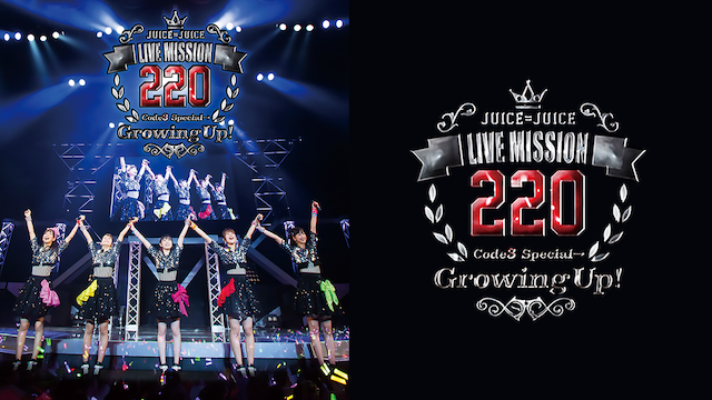 Juice=Juice LIVE MISSION 220 〜CODE3 SPECIAL →〜 のサムネイル画像