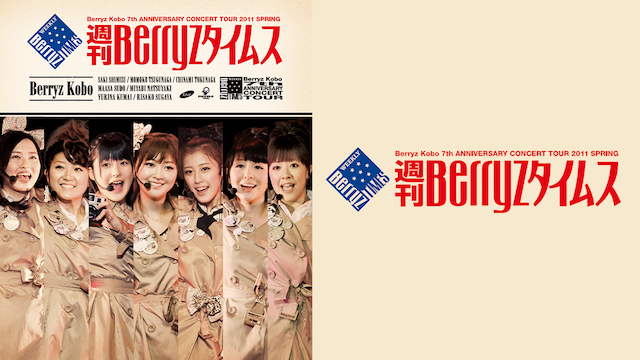 Berryz工房 コンサートツアー2011春〜週刊BERRYZタイムス〜 のサムネイル画像
