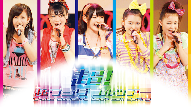 ℃-ute コンサートツアー2011春『超!超ワンダフルツアー』 のサムネイル画像