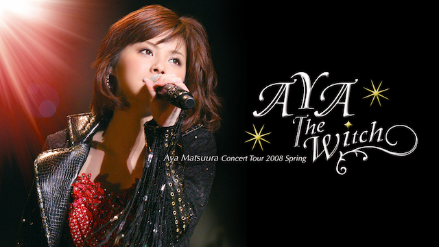 松浦亜弥 コンサートツアー2008春｢AYA THE WITCH｣ のサムネイル画像