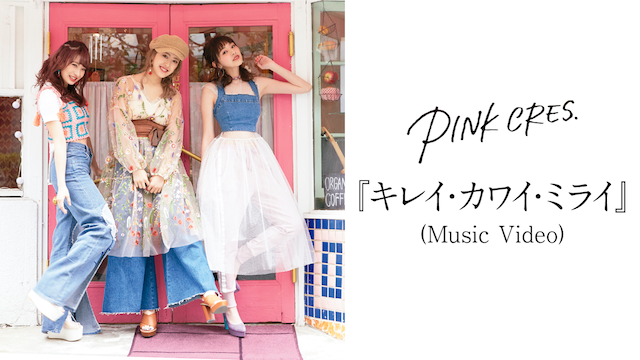 PINK CRES.『キレイ・カワイ・ミライ』(MUSIC VIDEO) のサムネイル画像