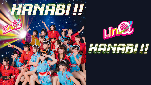 【MV】 HANABI!!/LINQ のサムネイル画像