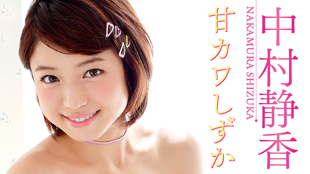 中村静香 甘カワしずか のサムネイル画像