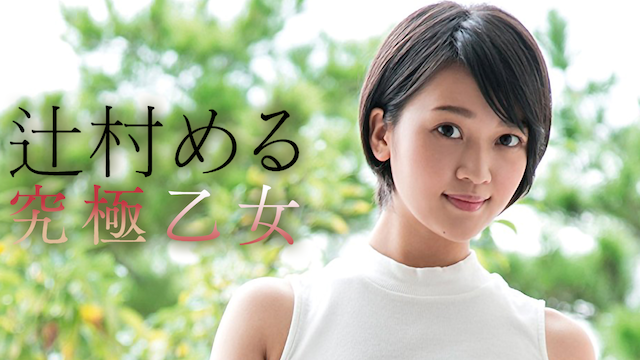辻村める 究極乙女 のサムネイル画像