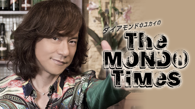 ダイアモンド☆ユカイのTHE MONDO TIMES のサムネイル画像