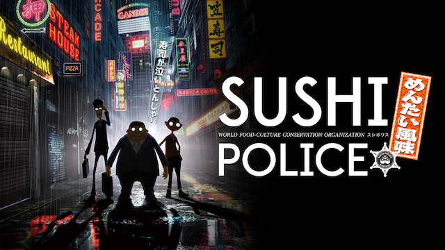 SUSHI POLICE めんたい風味 のサムネイル画像