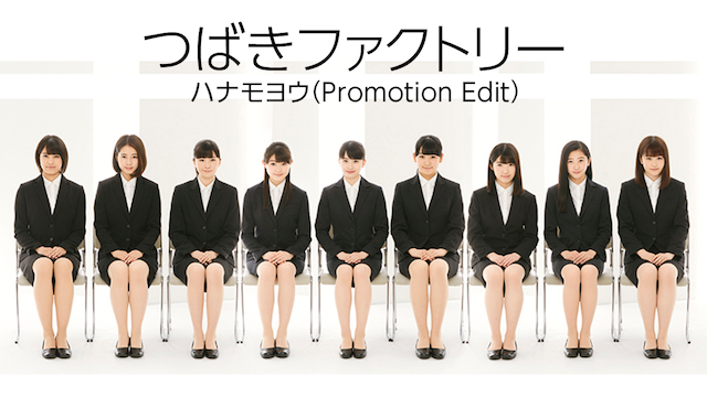 つばきファクトリー『ハナモヨウ』(PROMOTION EDIT) のサムネイル画像