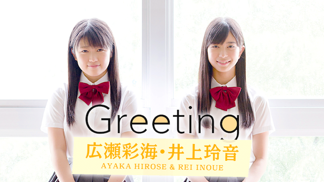 Greeting 〜広瀬彩海・井上玲音〜 のサムネイル画像