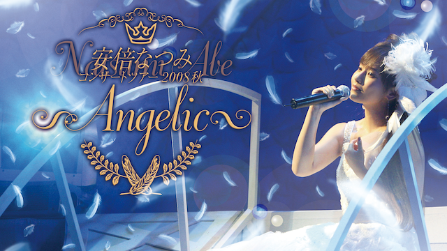 安倍なつみ コンサートツアー2008秋 〜ANGELIC〜 のサムネイル画像