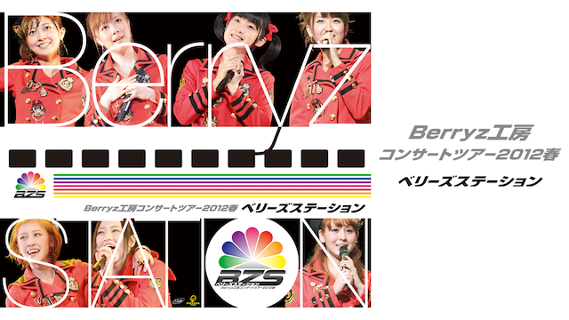 Berryz工房 コンサートツアー2012春 〜ベリーズステーション〜 のサムネイル画像