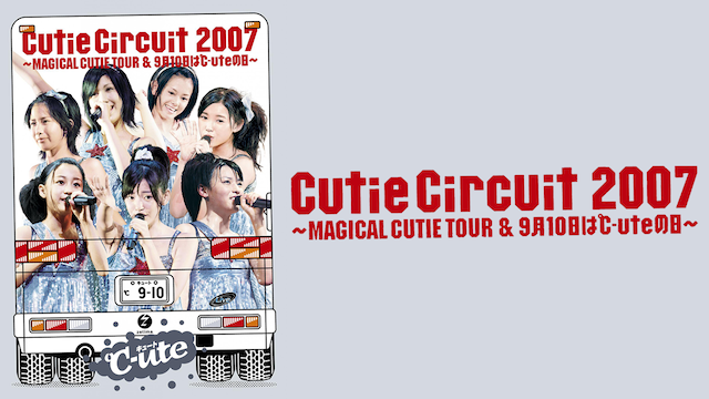 CUTIE CIRCUIT 2007〜MAGICAL CUTIE TOUR&9月10日は℃-UTEの日〜 のサムネイル画像