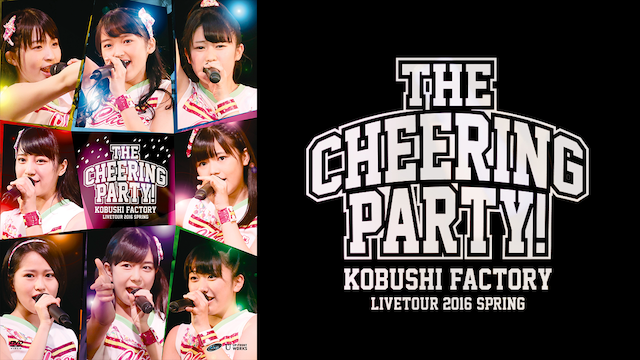 こぶしファクトリー ライブツアー2017春 〜THE CHEERING PARTY!〜 のサムネイル画像