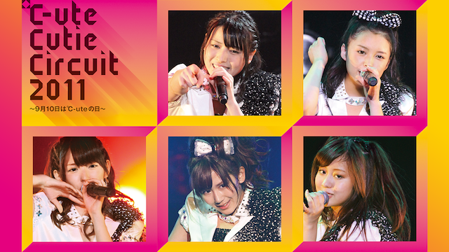 CUTIE CIRCUIT 2011〜9月10日は℃-UTEの日 のサムネイル画像