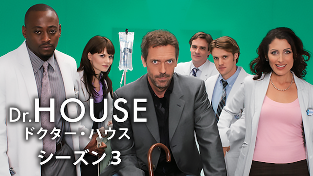 ドクター・ハウス/DR.HOUSE シーズン3 のサムネイル画像