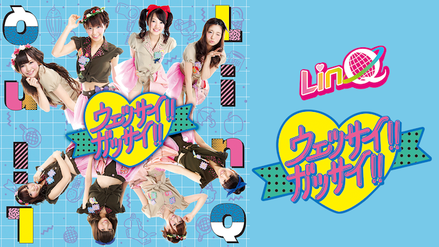 【MV】 ウェッサイ!!ガッサイ!!/LINQ のサムネイル画像