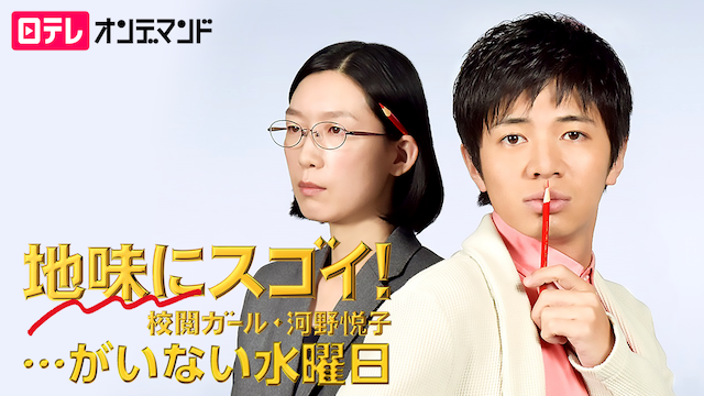 地味にスゴイ! 校閲ガール・河野悦子…がいない水曜日 のサムネイル画像