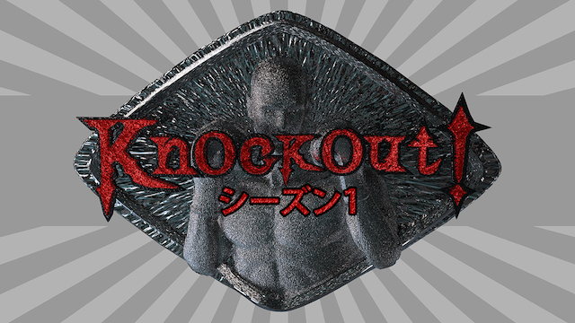 Knockout! Season1 のサムネイル画像