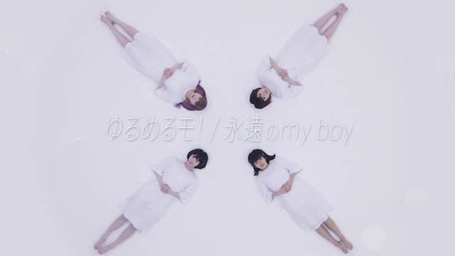 【MV】 永遠のMY BOY/ゆるめるモ! のサムネイル画像