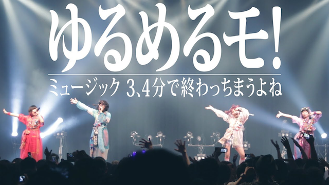 【MV】 ミュージック 3、4分で終わっちまうようね/ゆるめるモ! のサムネイル画像