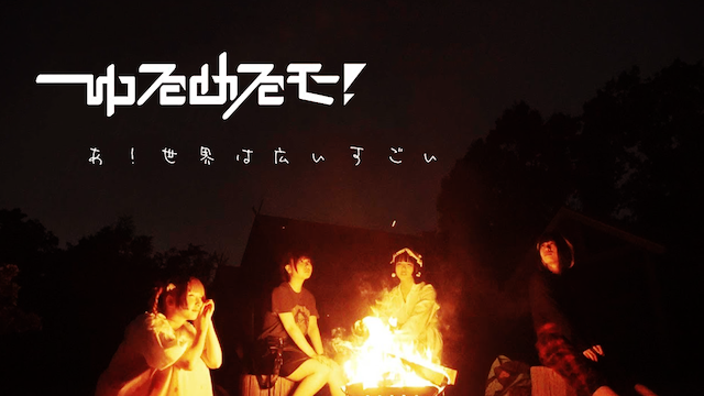 【MV】 あ!世界は広いすごい/ゆるめるモ! のサムネイル画像