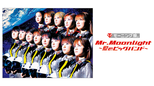 モーニング娘｡ 『MR.MOONLIGHT 〜愛のビッグバンド〜 』(MV) のサムネイル画像