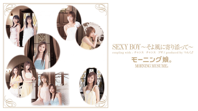 モーニング娘｡ 『SEXY BOY 〜そよ風に寄り添って〜』 (MV) のサムネイル画像