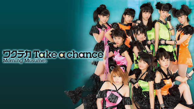 モーニング娘。 『ワクテカ TAKE A CHANCE』 (MV) のサムネイル画像