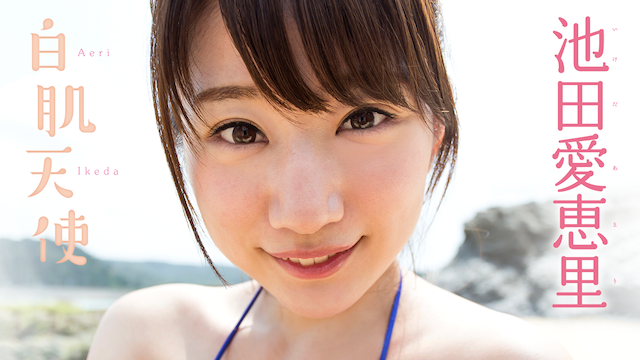 池田愛恵里 白肌天使 のサムネイル画像
