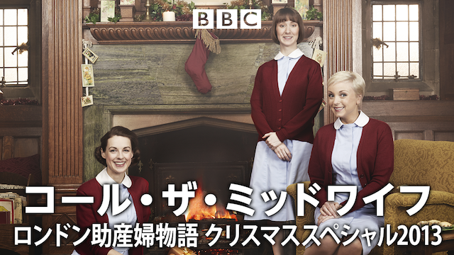 コール・ザ・ミッドワイフ ロンドン助産婦物語 クリスマススペシャル2013 のサムネイル画像