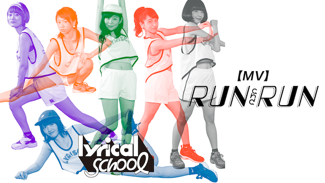 【MV】 RUN AND RUN/LYRICAL SCHOOL のサムネイル画像