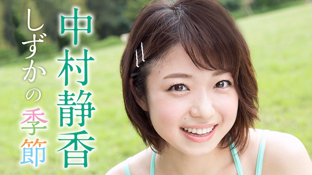 中村静香 しずかの季節 のサムネイル画像