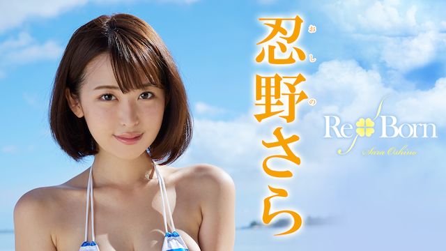 忍野さら 『RE BORN』 のサムネイル画像
