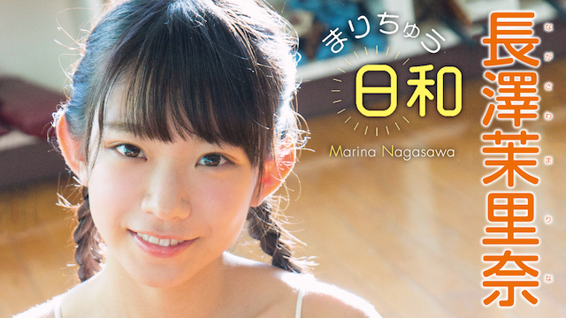長澤茉里奈 まりちゅう日和 のサムネイル画像