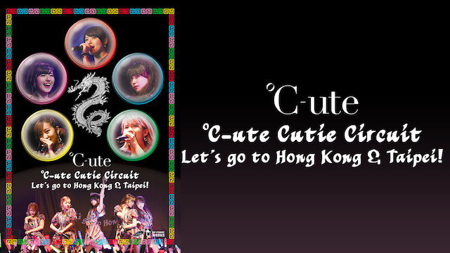 ℃-ute CUTIE CIRCUIT〜LET'S GO TO HONG KONG & TAIPEI!〜 のサムネイル画像