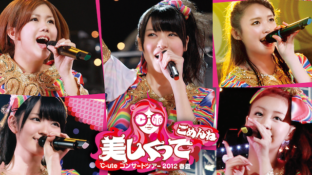 ℃-ute コンサートツアー2012春夏〜美しくってごめんね〜 のサムネイル画像