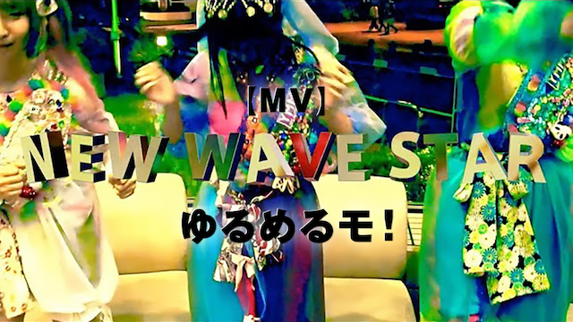 【MV】 NEW WAVE STAR/ゆるめるモ! のサムネイル画像