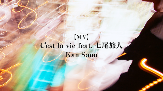 【MV】 C'EST LA VIE FEAT. 七尾旅人/KAN SANO のサムネイル画像