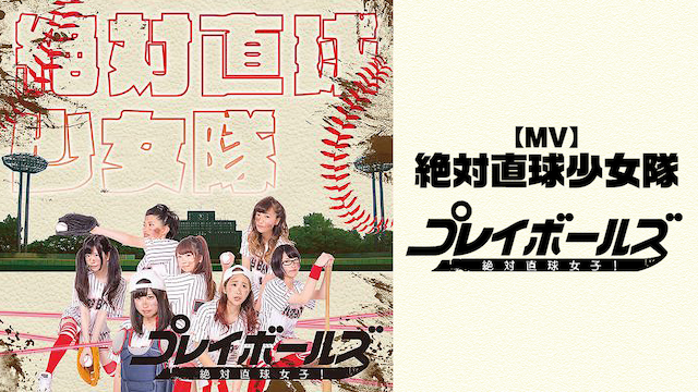 【MV】 絶対直球少女隊/絶対直球女子!プレイボールズ のサムネイル画像