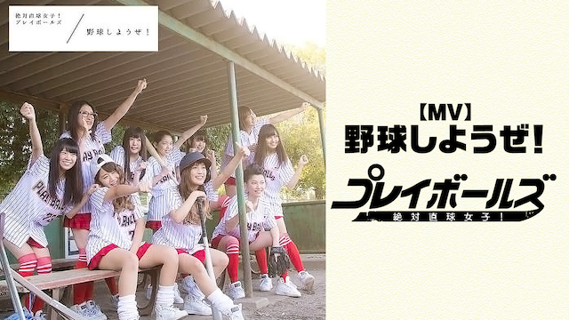 【MV】 野球しようぜ!/絶対直球女子!プレイボールズ のサムネイル画像