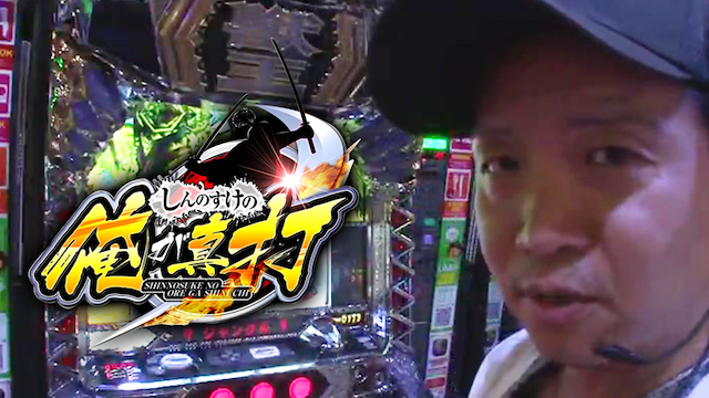 しんのすけの俺が真打 のサムネイル画像