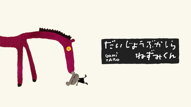 だいじょうぶかしら ねずみくん のサムネイル画像