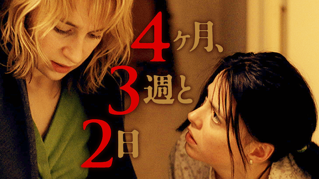 4ヶ月、3週と2日 のサムネイル画像