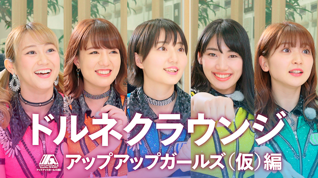 ドルネクラウンジ アップアップガールズ(仮)編 のサムネイル画像