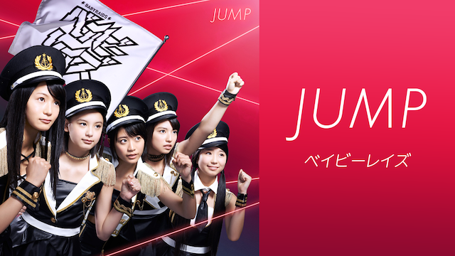 【MV】 JUMP/ベイビーレイズ のサムネイル画像