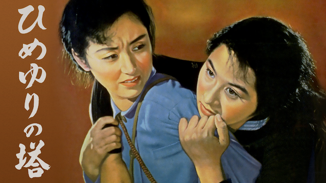ひめゆりの塔 (1953) のサムネイル画像