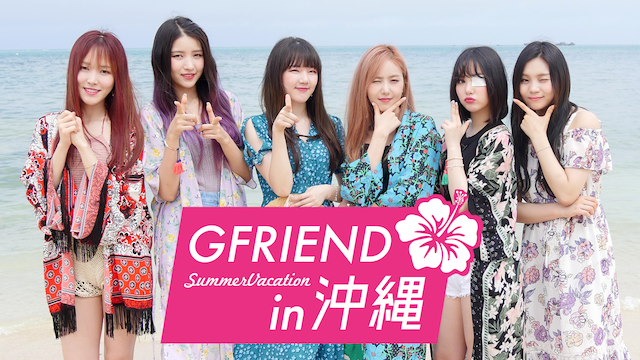 GFRIEND Summer Vacation in 沖縄 のサムネイル画像