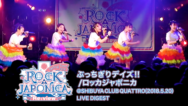 ぶっちぎりデイズ_/ロッカジャポニカ SPRING TOUR 2018 〜RE:VIEW ROCK A JAPONICA〜@SHIBUYA CLUB QUATTRO(2018.5.20)LIVE DIGEST のサムネイル画像
